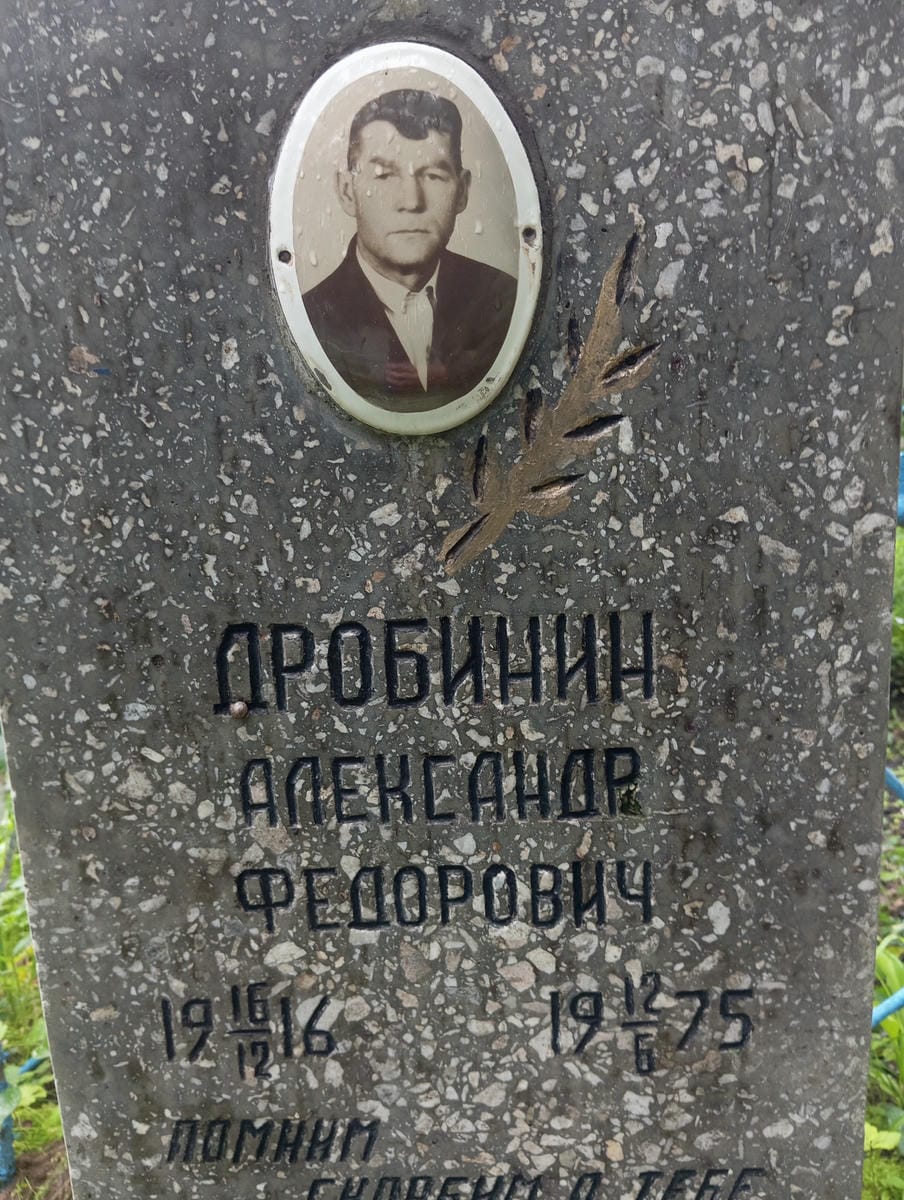 Дробинин Александр Федорович