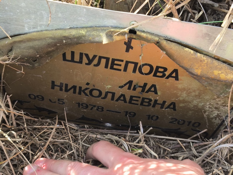 Шулепова