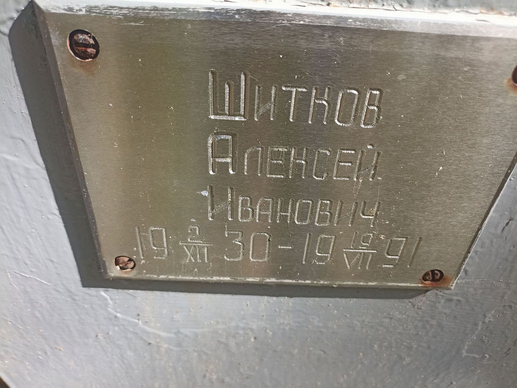 Шитков Алексей Иванович
