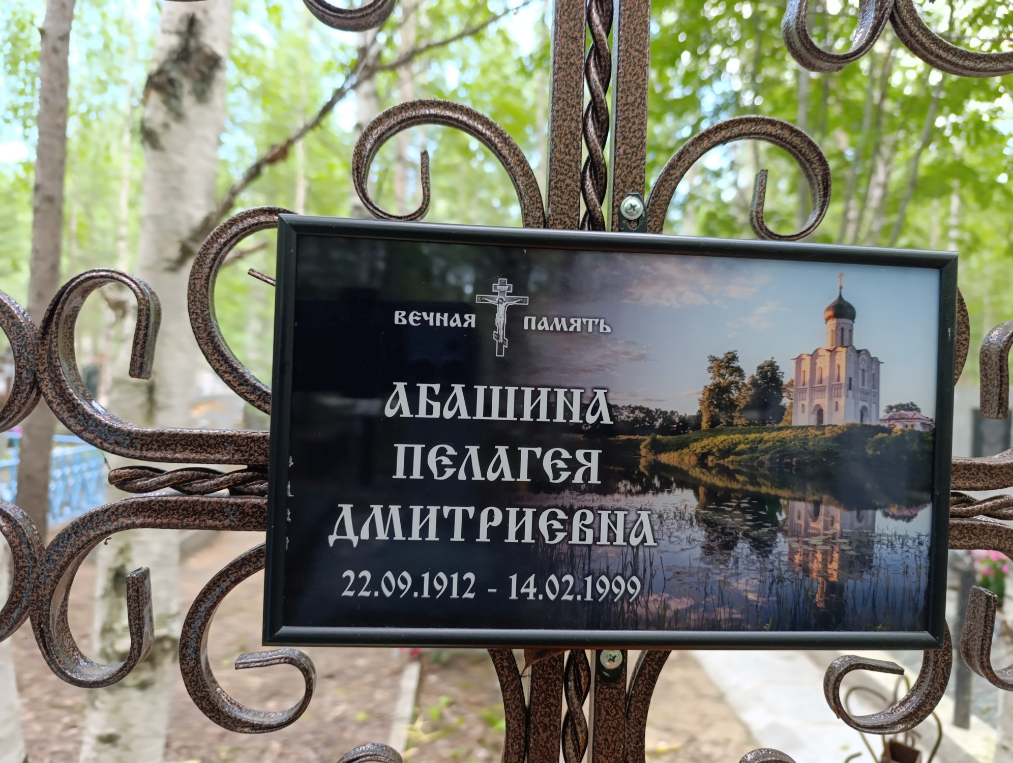 Абашина Пелагея Дмитриевна