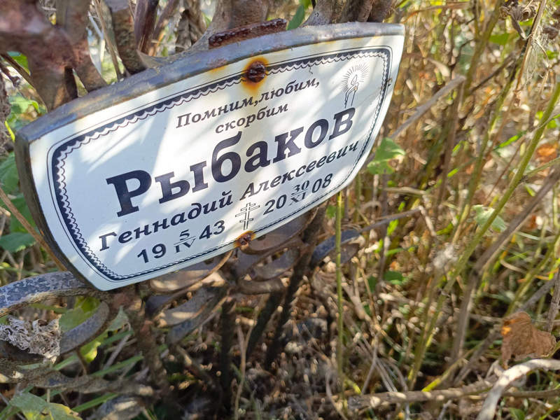 Рыбаков