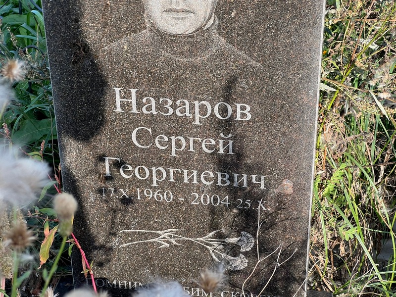 Назаров