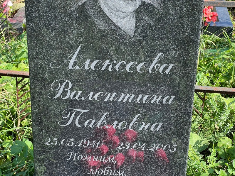 Алексеева