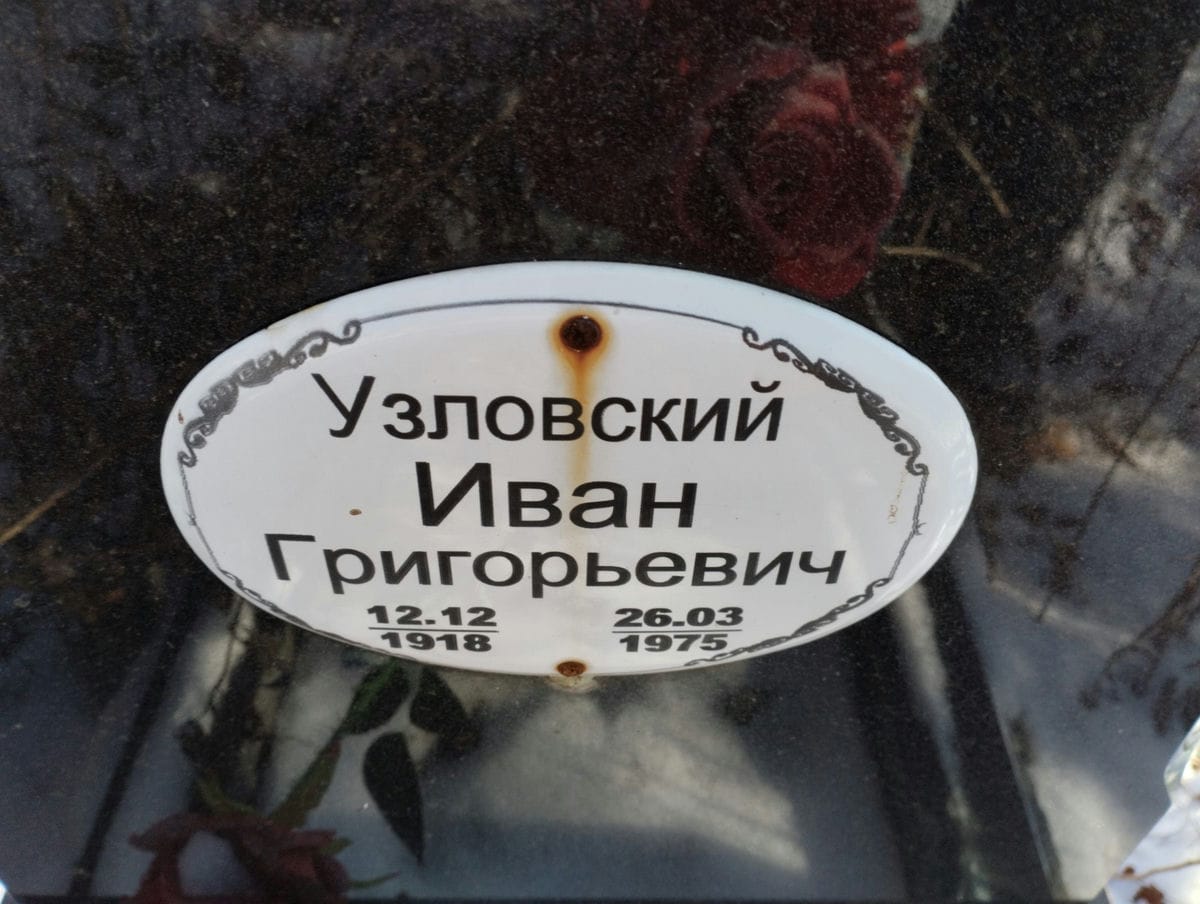 Узловский Иван Григорьевич