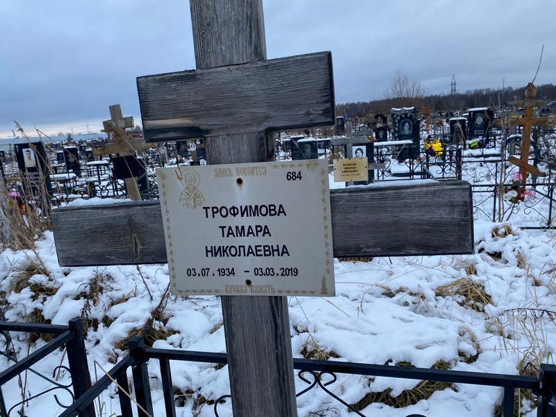 Трофимова