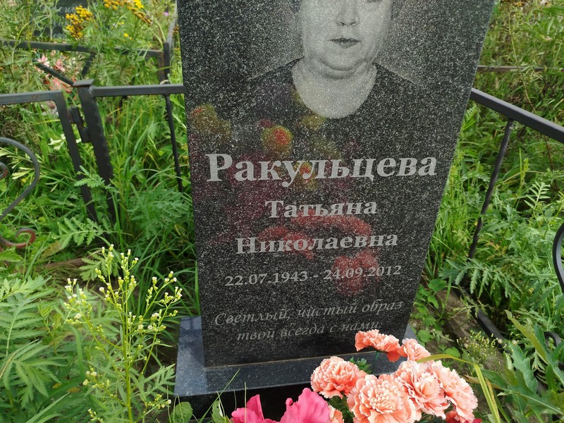 Ракульцева