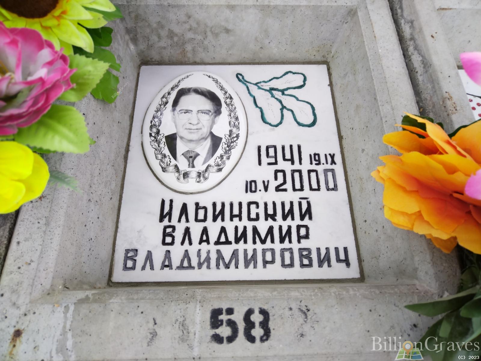 Ильинский Владимир Владимирович