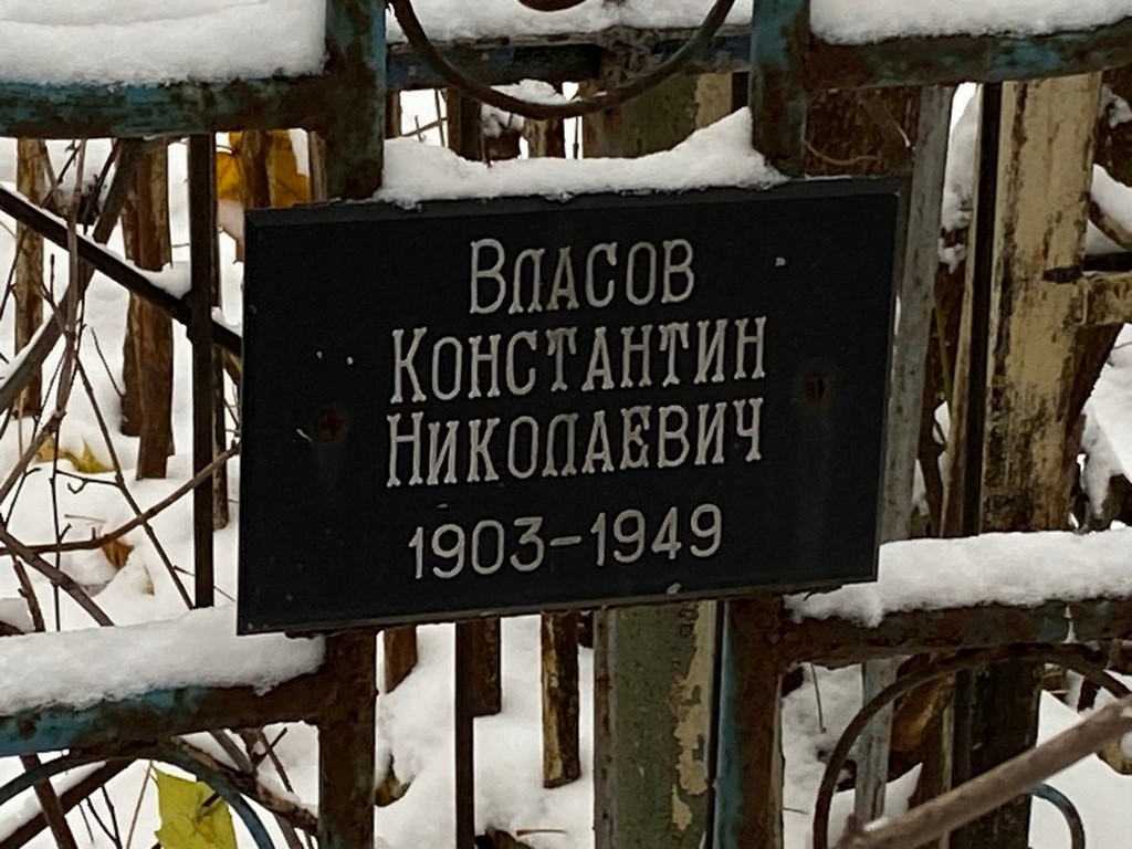Власов Константин Николаевич