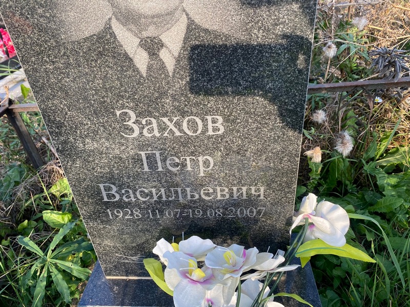 Захов