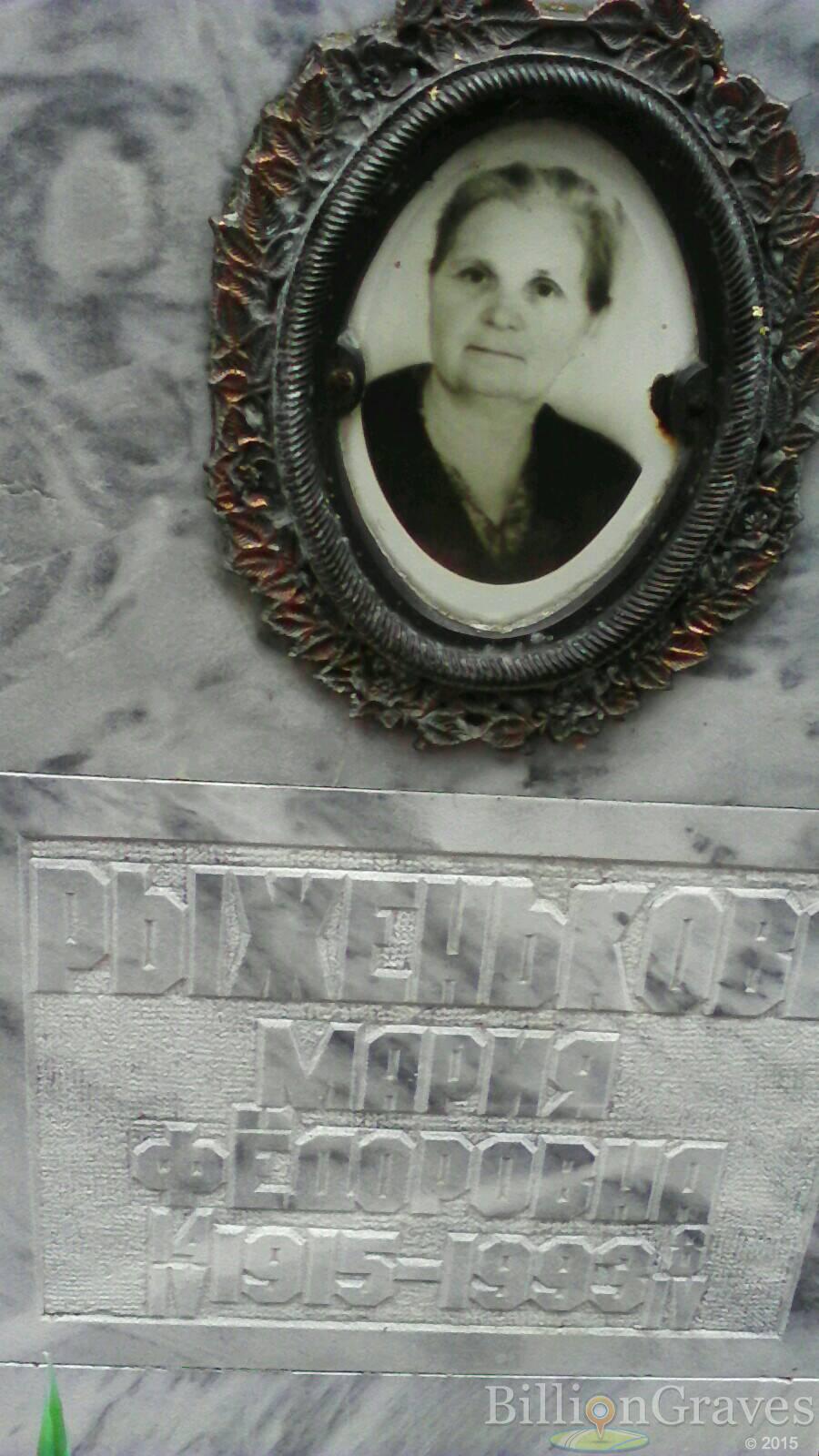 Рыженькова Мария Фёдоровна