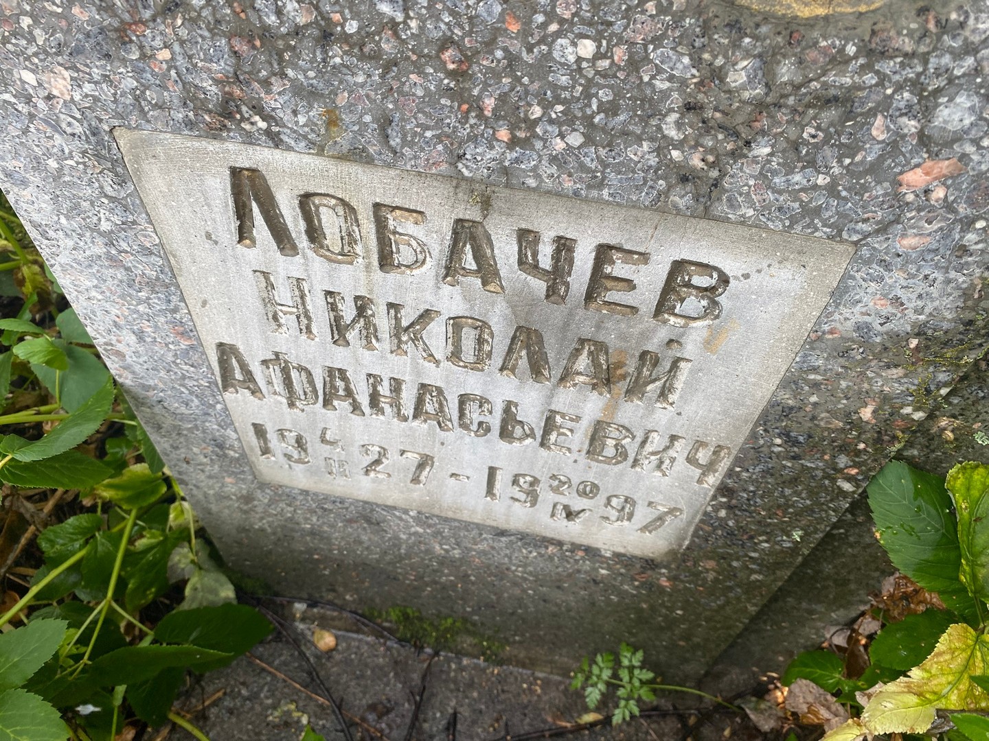 Лобачев