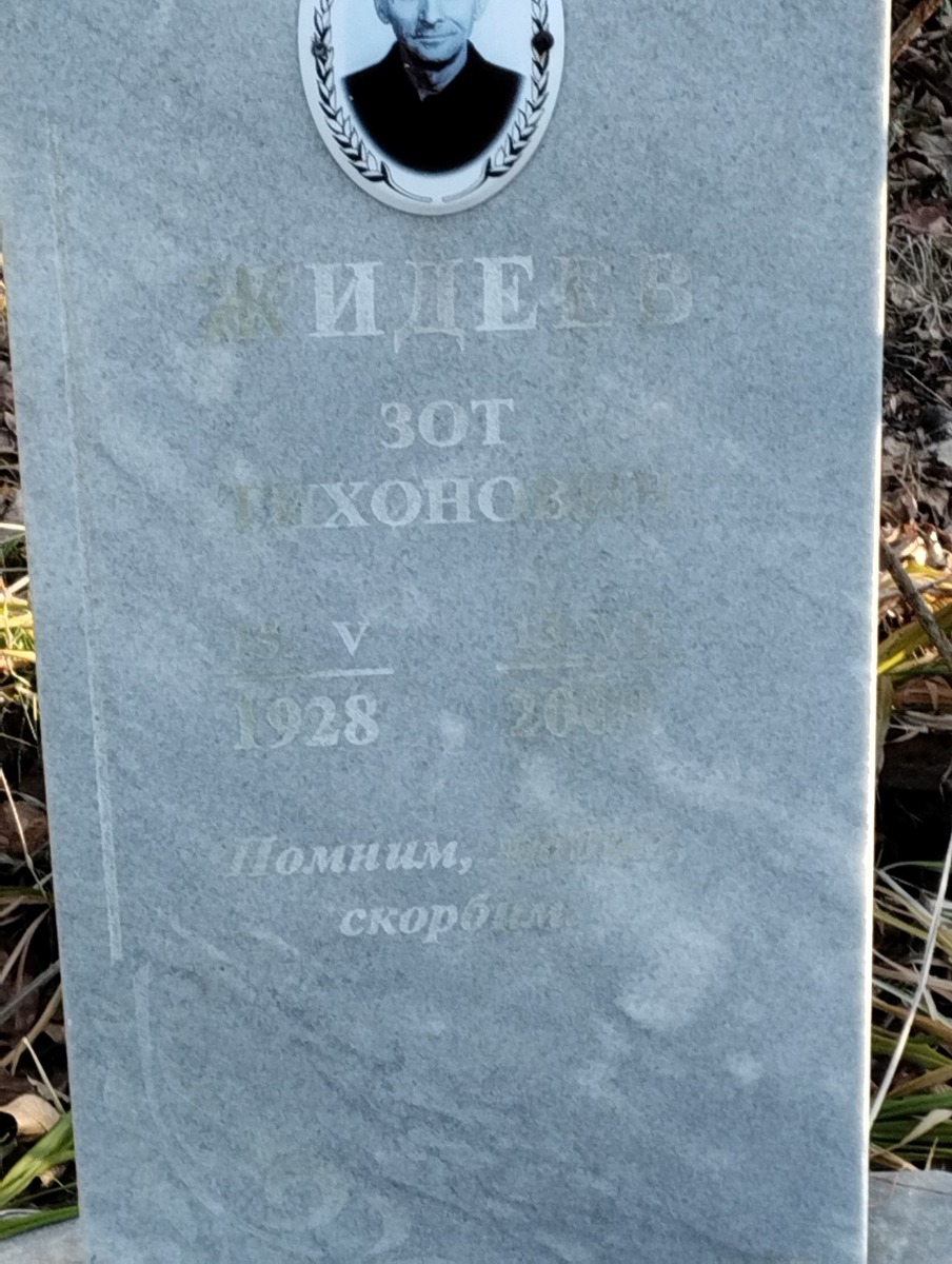 Жидеев Зот Тихонович