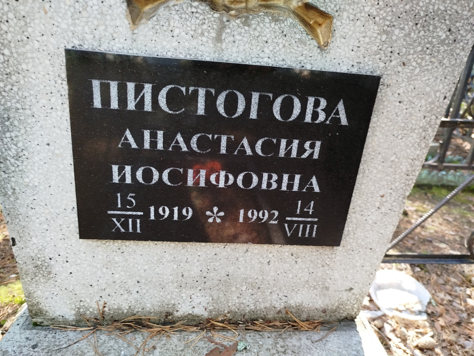 Пистогова Анастасия Иосифовна