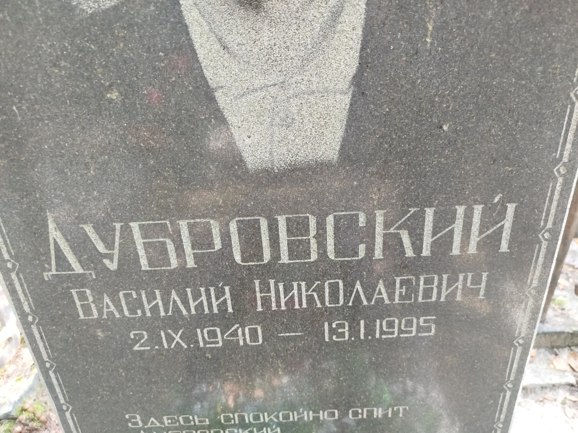 Дубровский Василий Николаевич