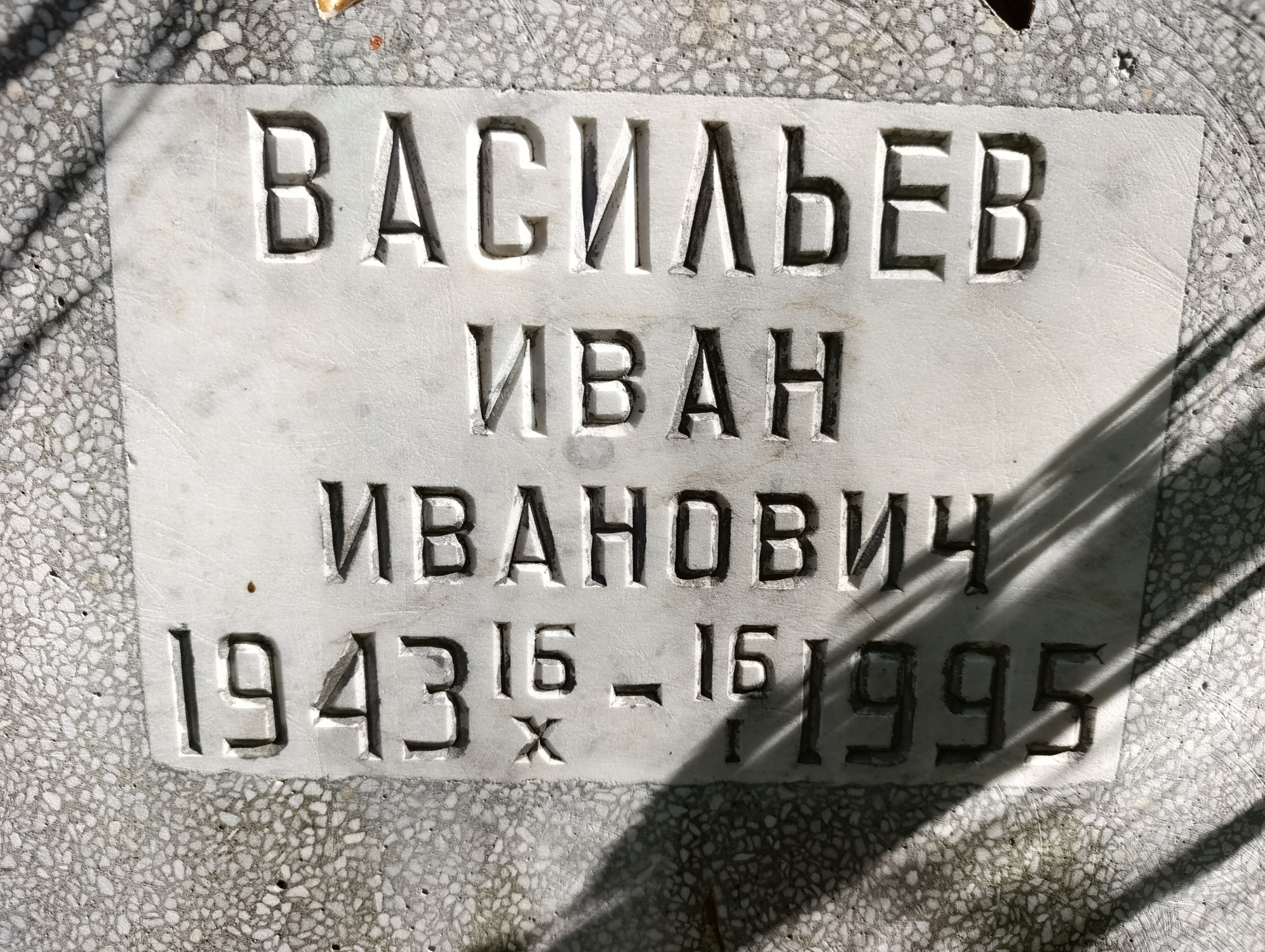 Васильев Иван Иванович
