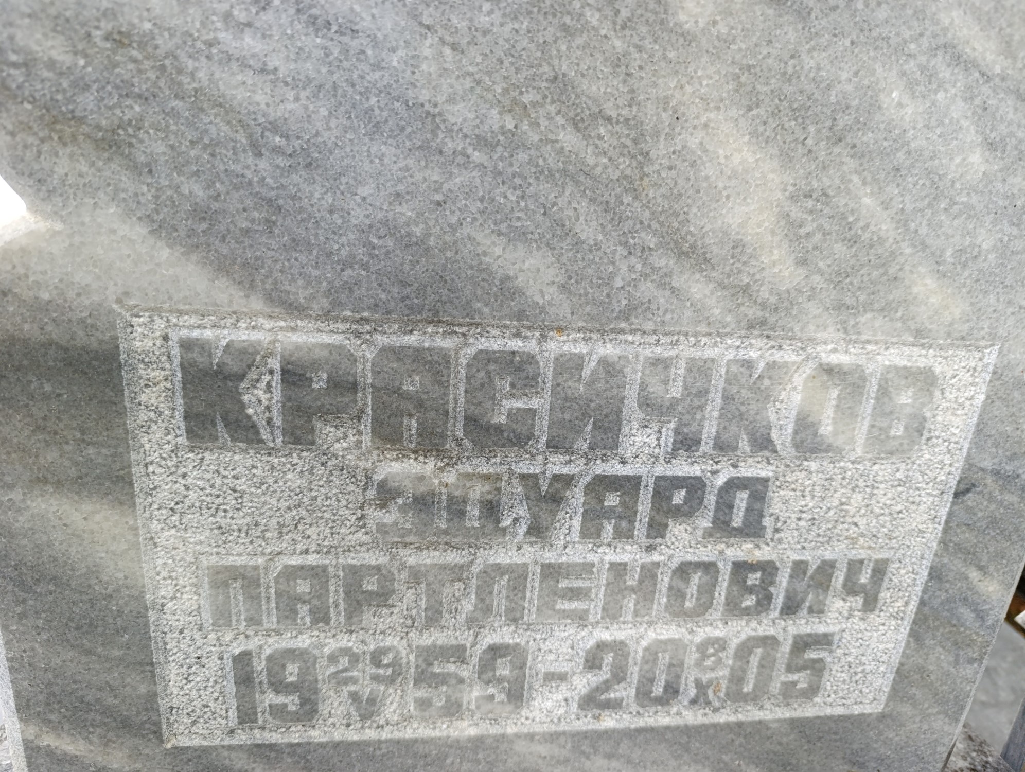 Красичков Эдуард Партленович