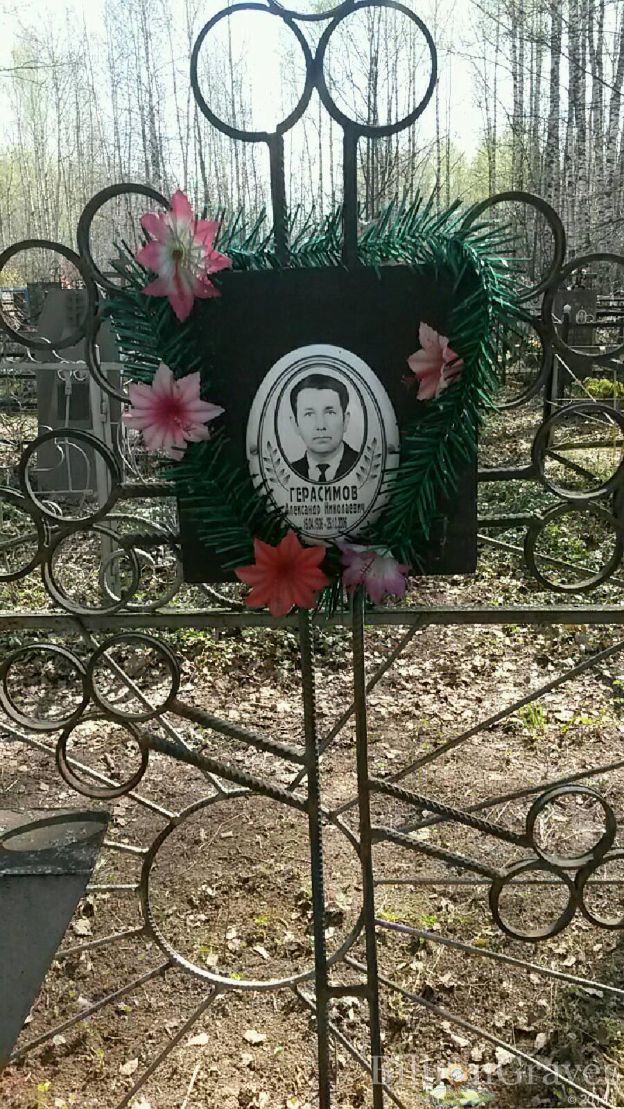 Герасимов Александр Николаевич