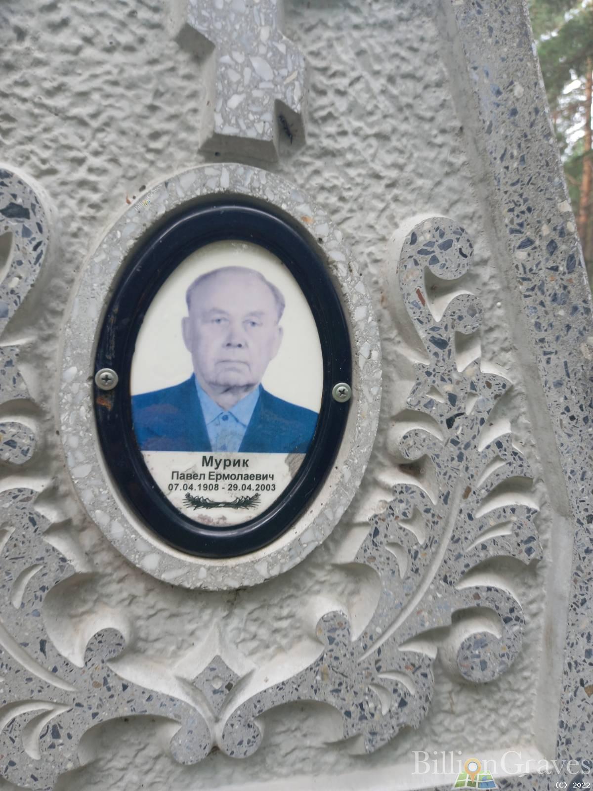 Мурик Павел Ермолаевич