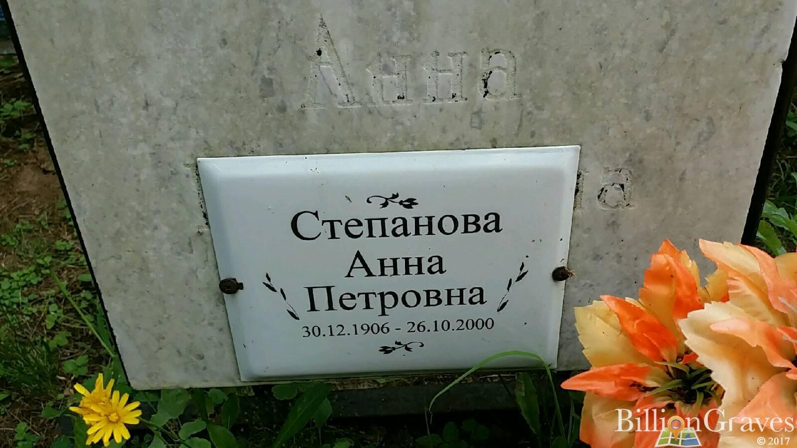 Степанова Анна Петровна