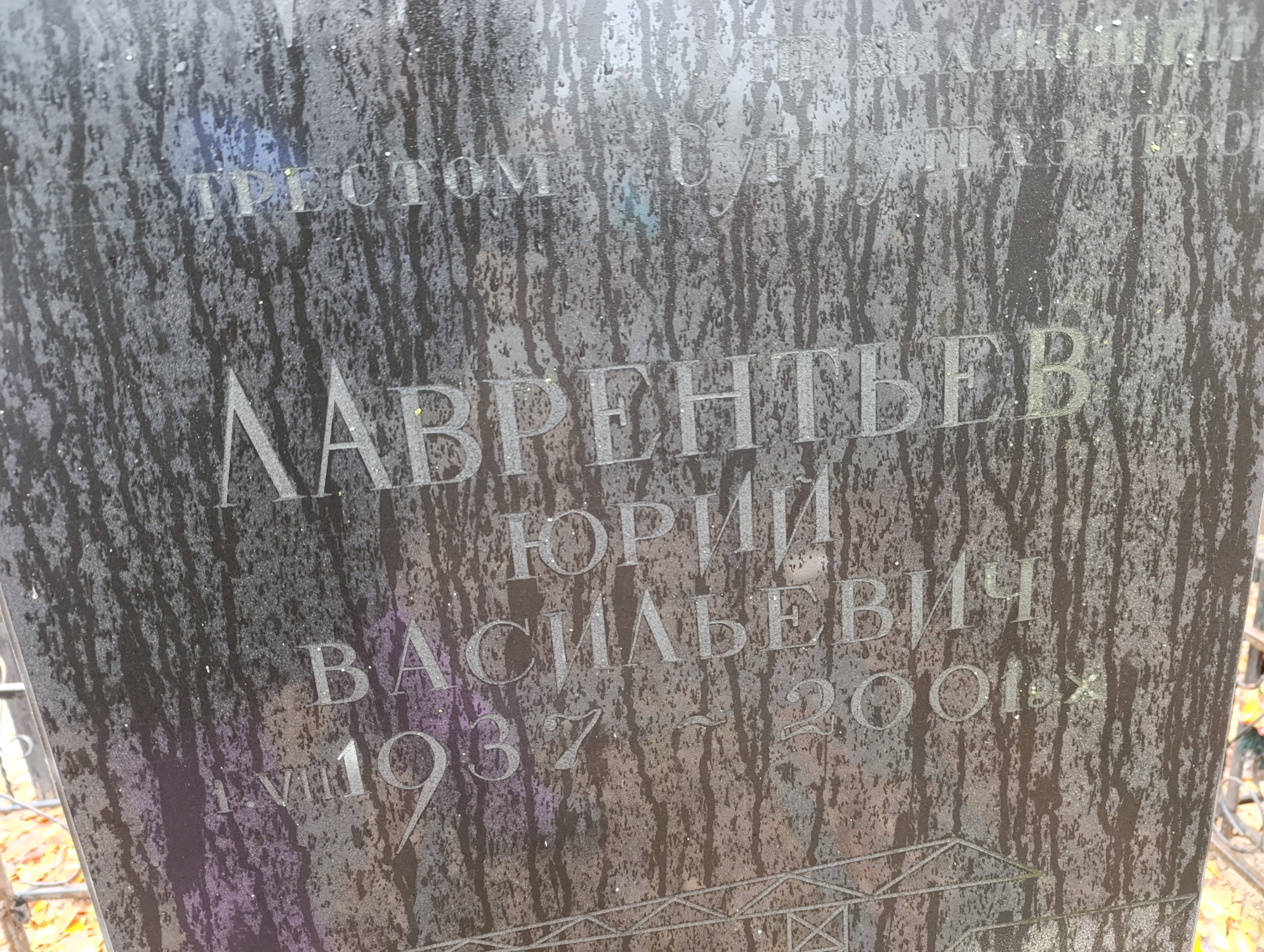 Лаврентьев Юрий Васильевич