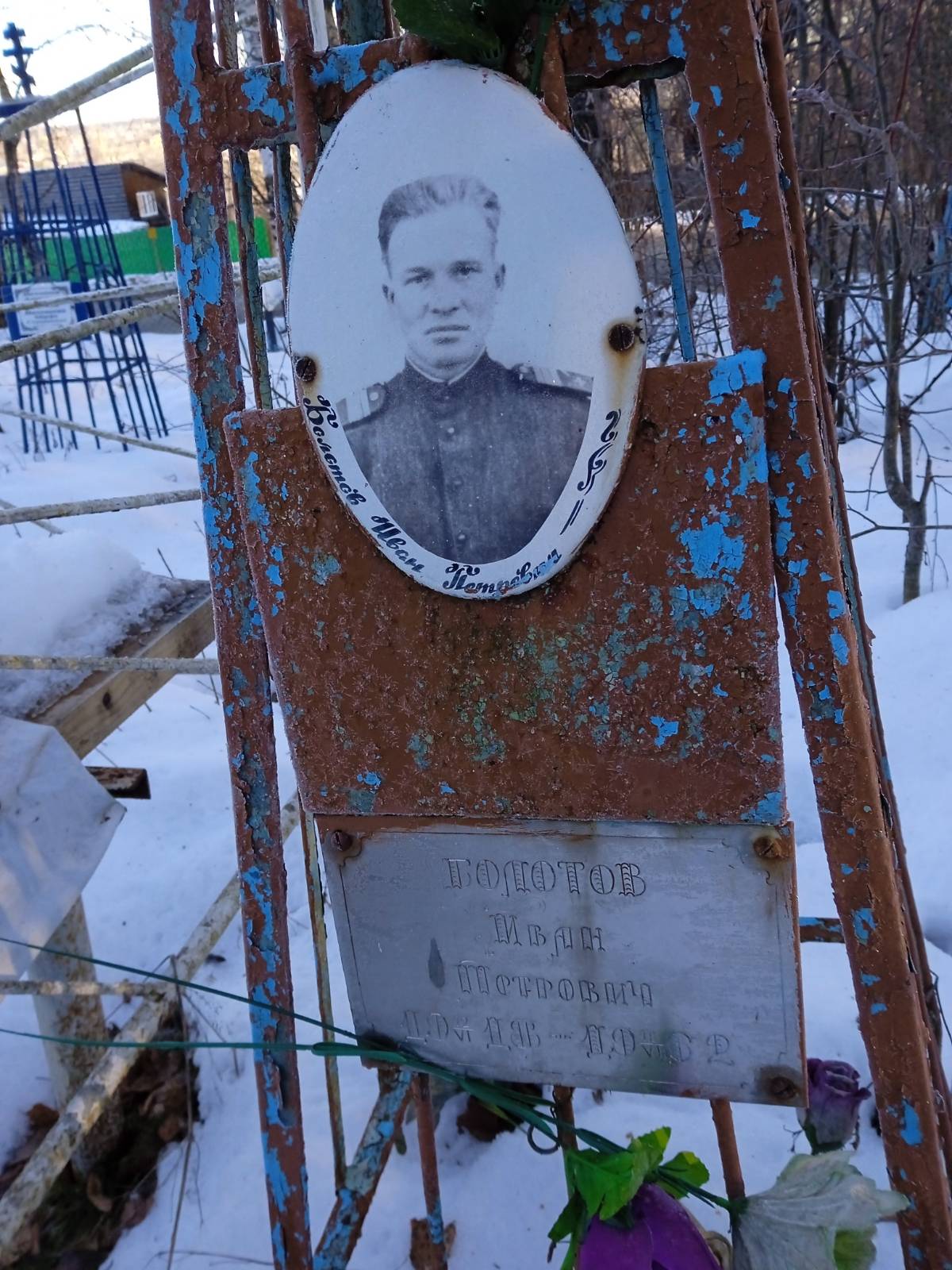 Болотов Иван Петрович
