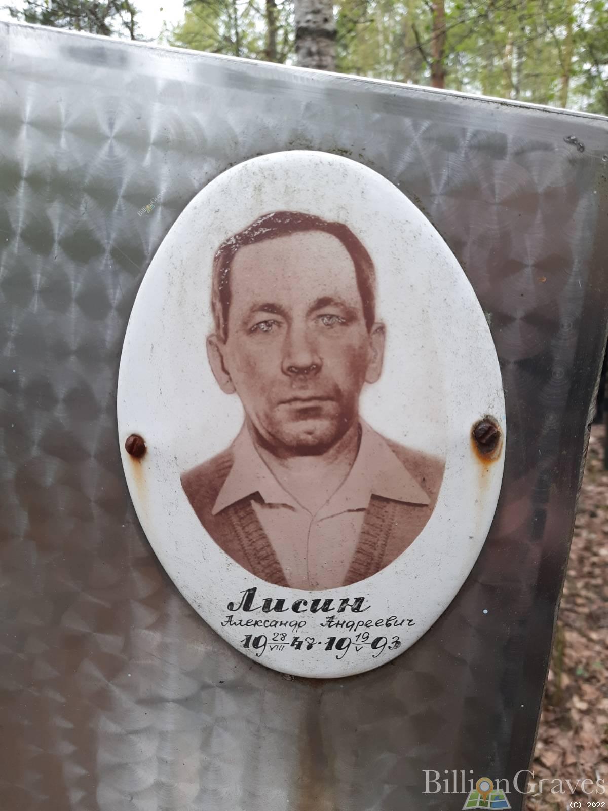 Лисин Александр Андреевич