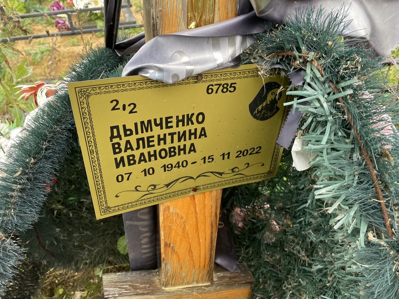 Дымченко