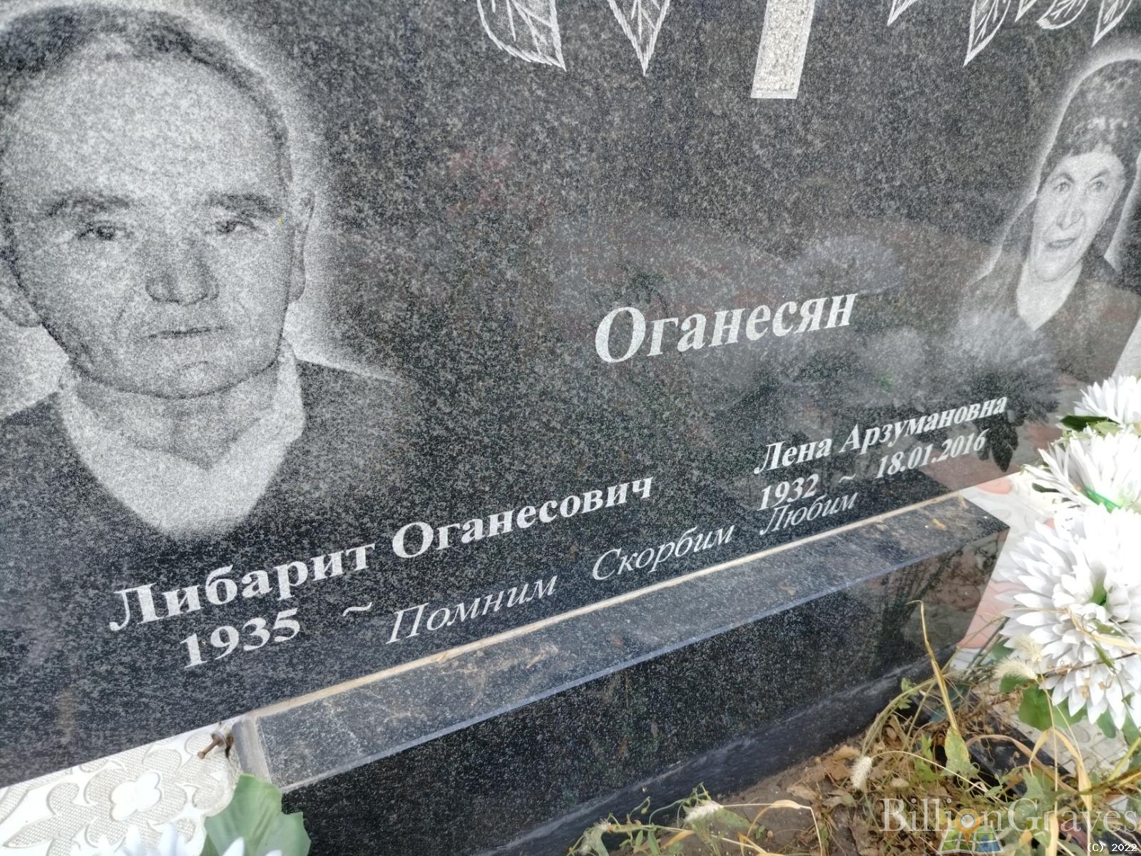Оганесян Лена Арзумановна