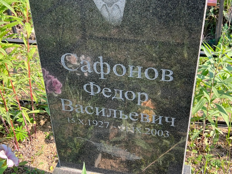 Сафонов