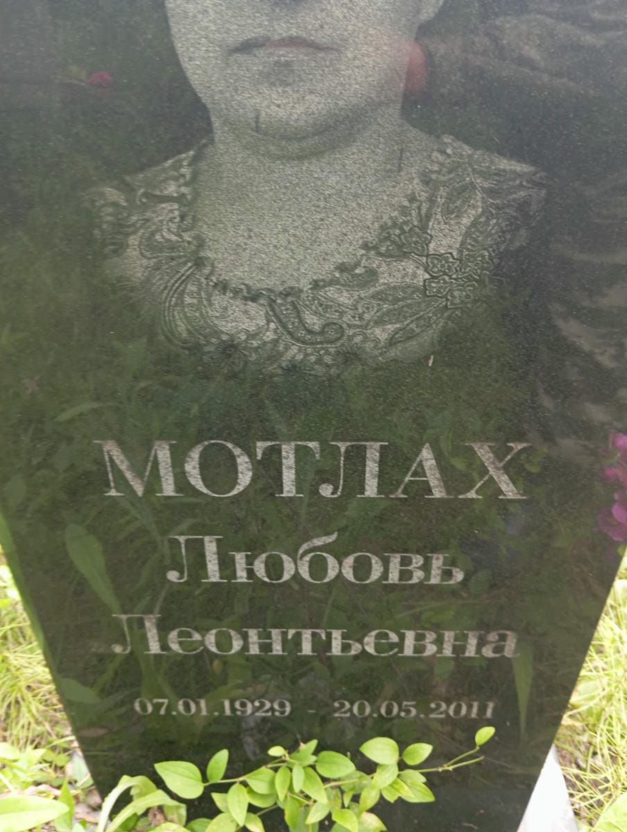 Мотлах Любовь Леонтьевна