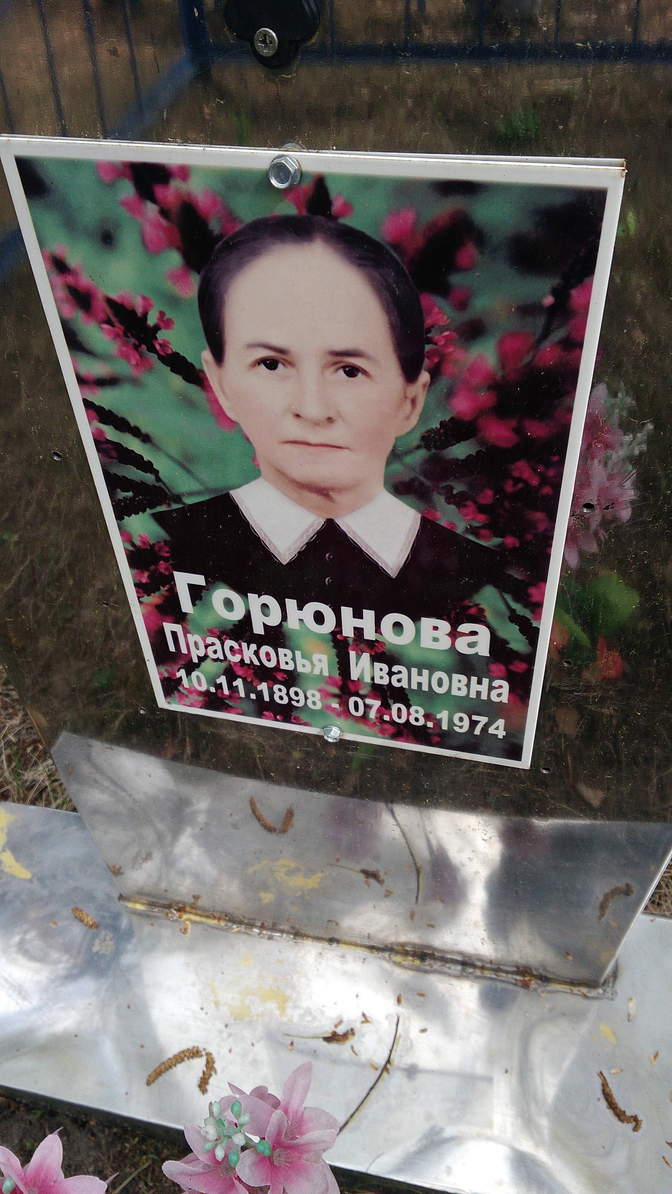 Горюнова Прасковья Ивановна