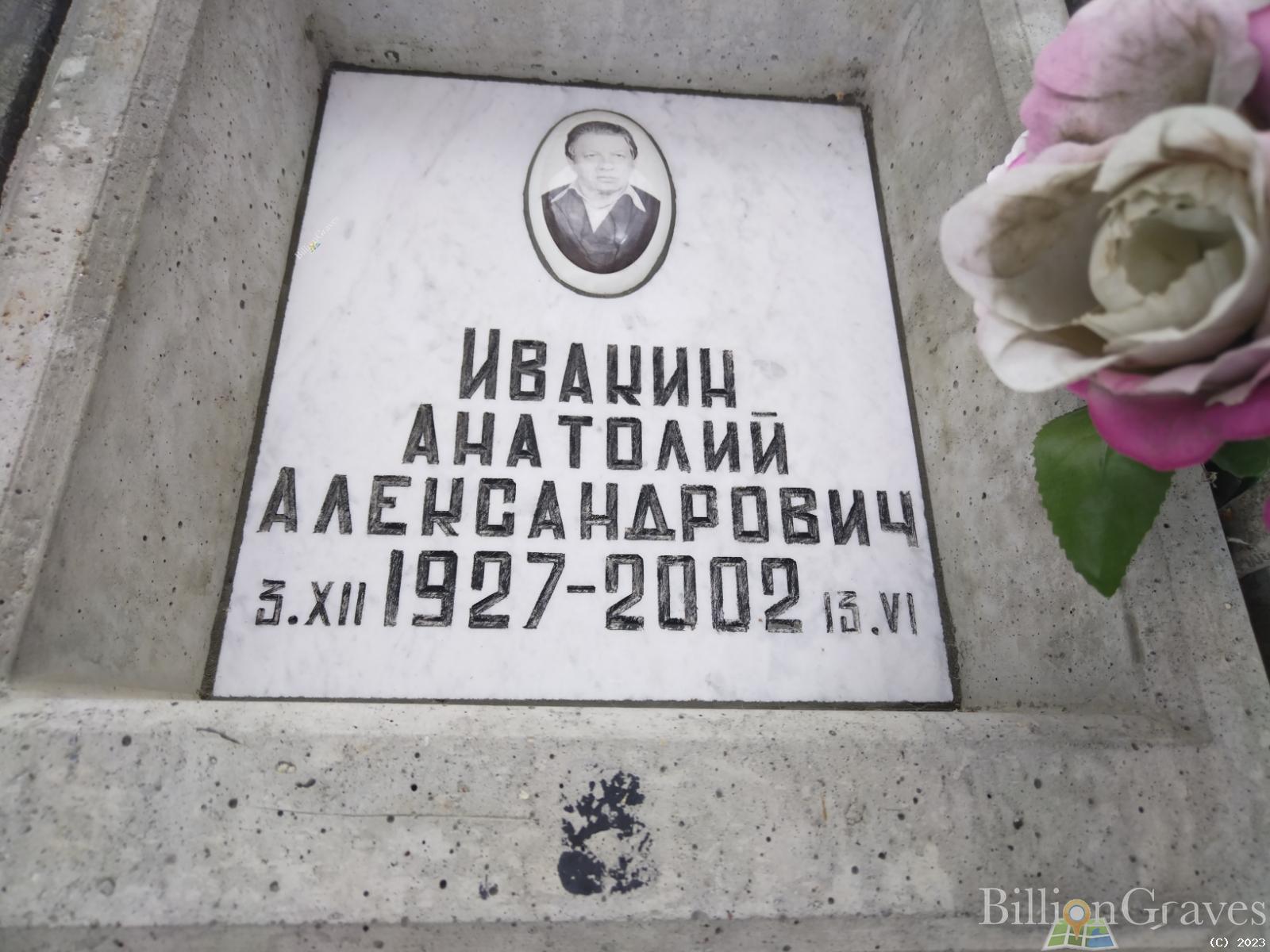 Ивакин Анатолий Александрович