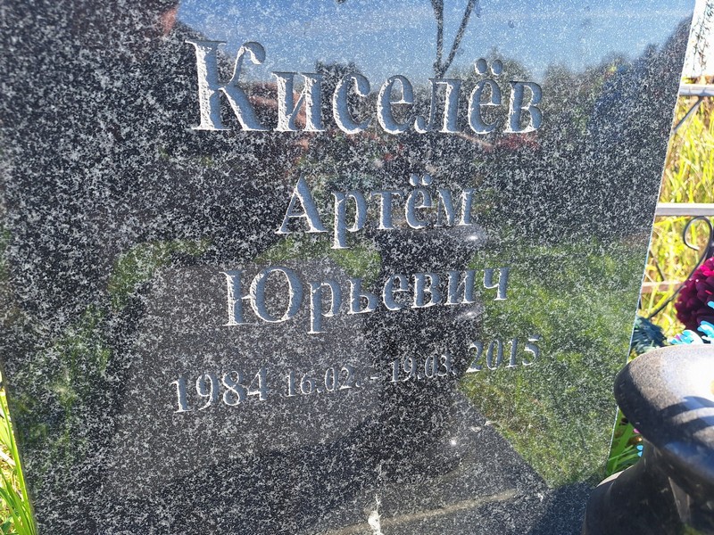 Артем Киселев Юрьевич