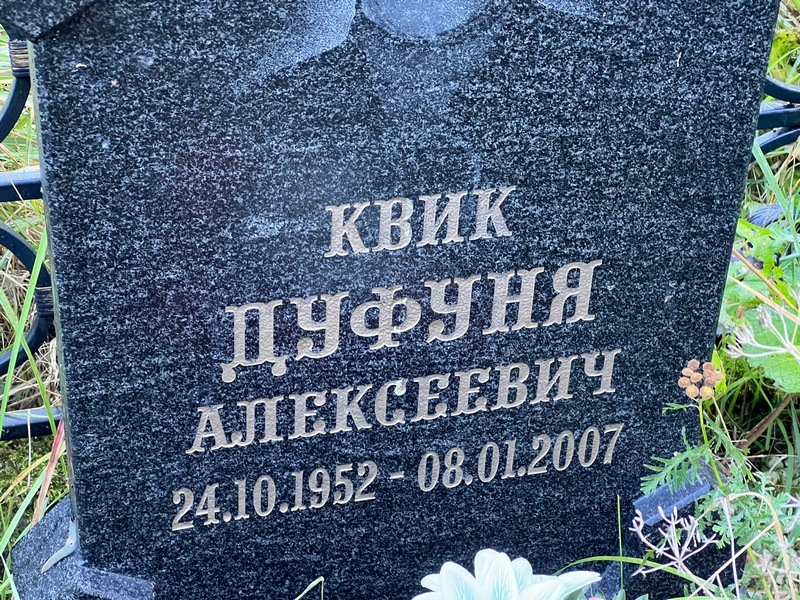 Дуфуня Квик Алексеевич