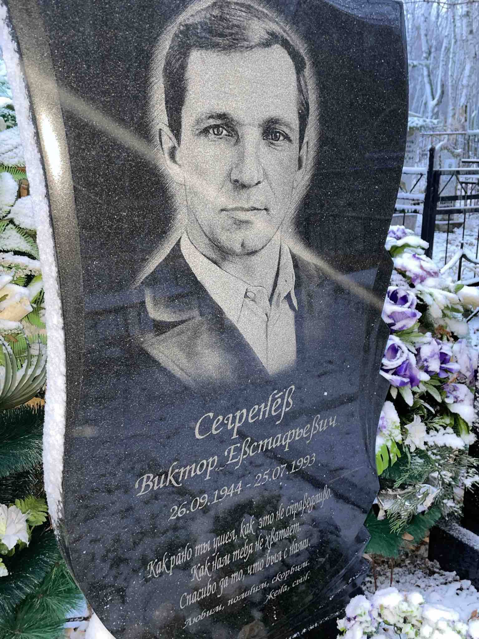 Сегренев Виктор Евстафьевич