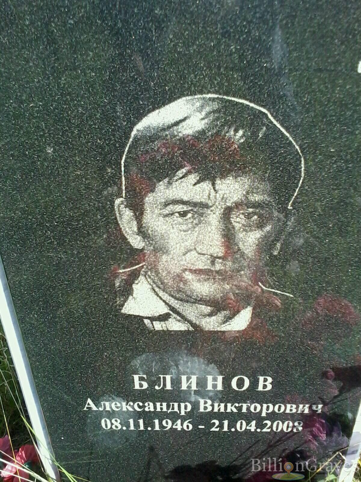 Блинов Александр Викторович