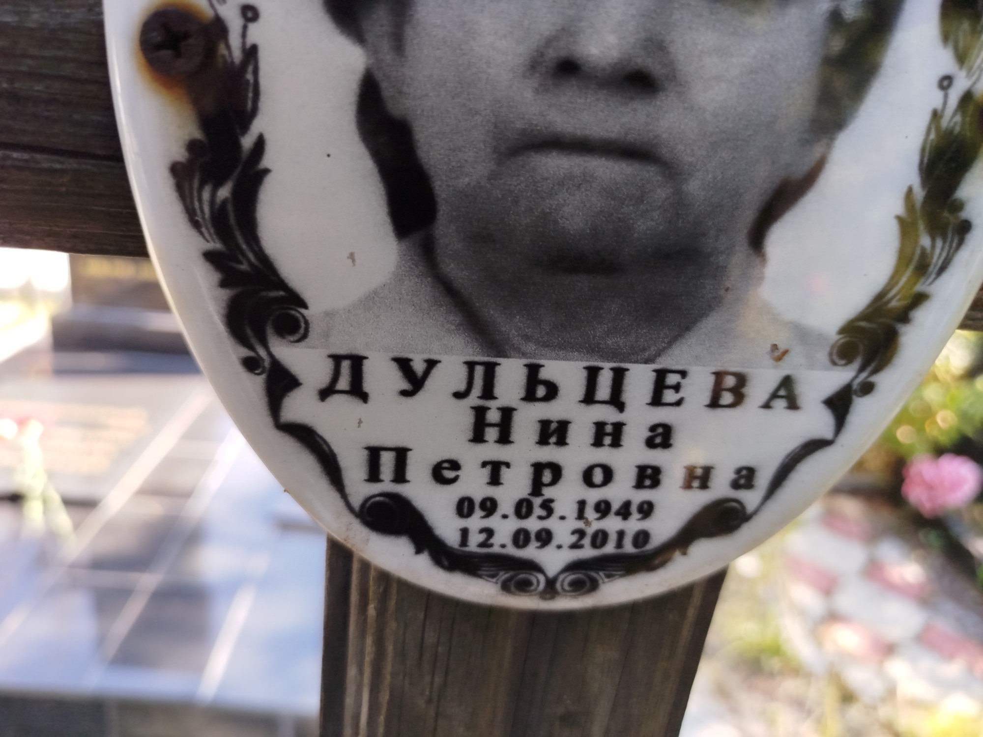 Дульцева Нина Петровна