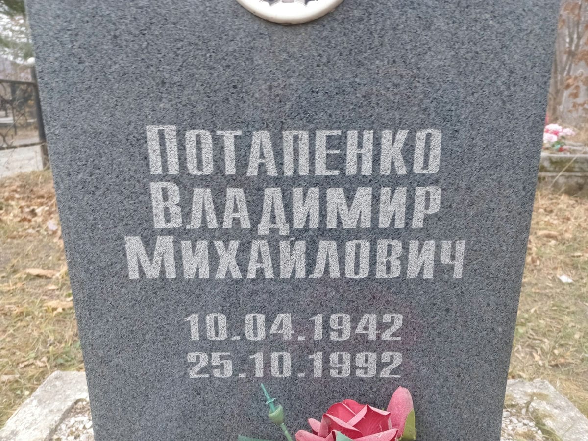 Потапенко Владимир Михайлович