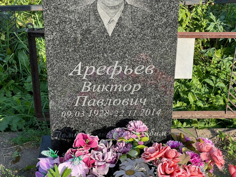 Арефьев