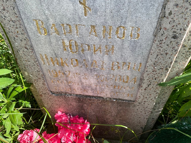 Варганов