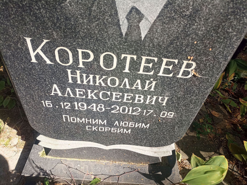 Коротеев Николай Алексеевич