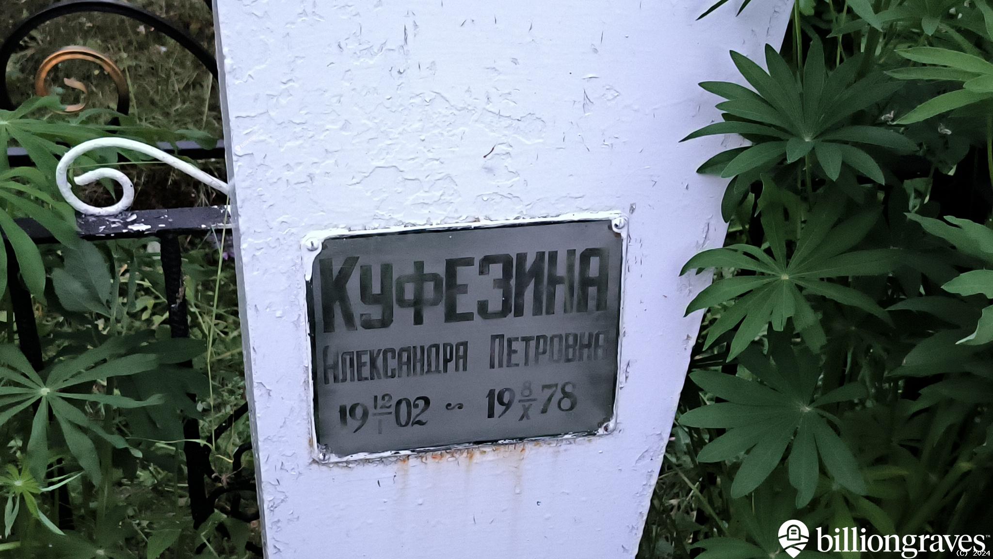 Куфезина Александра Петровна