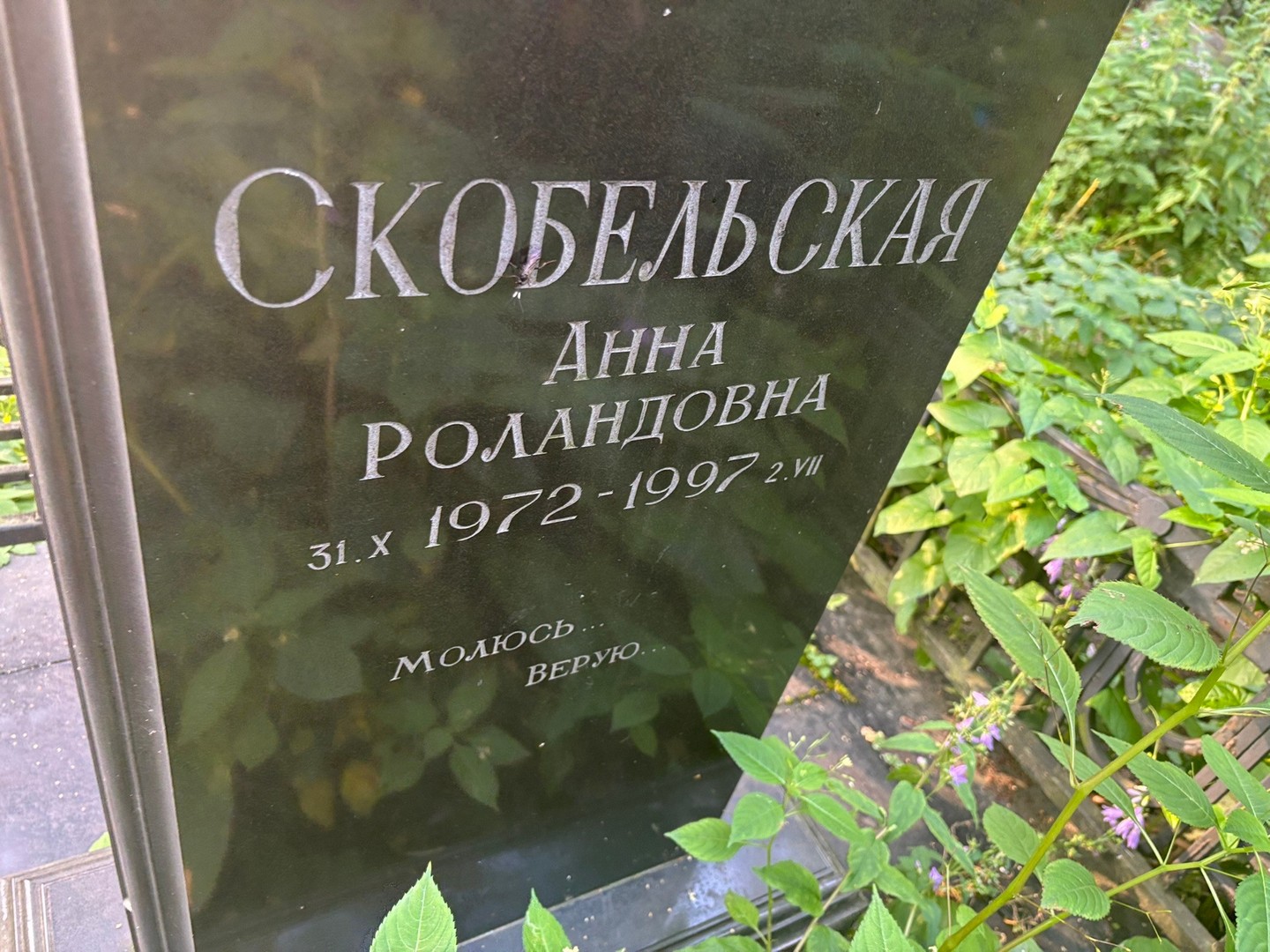 Скобельская