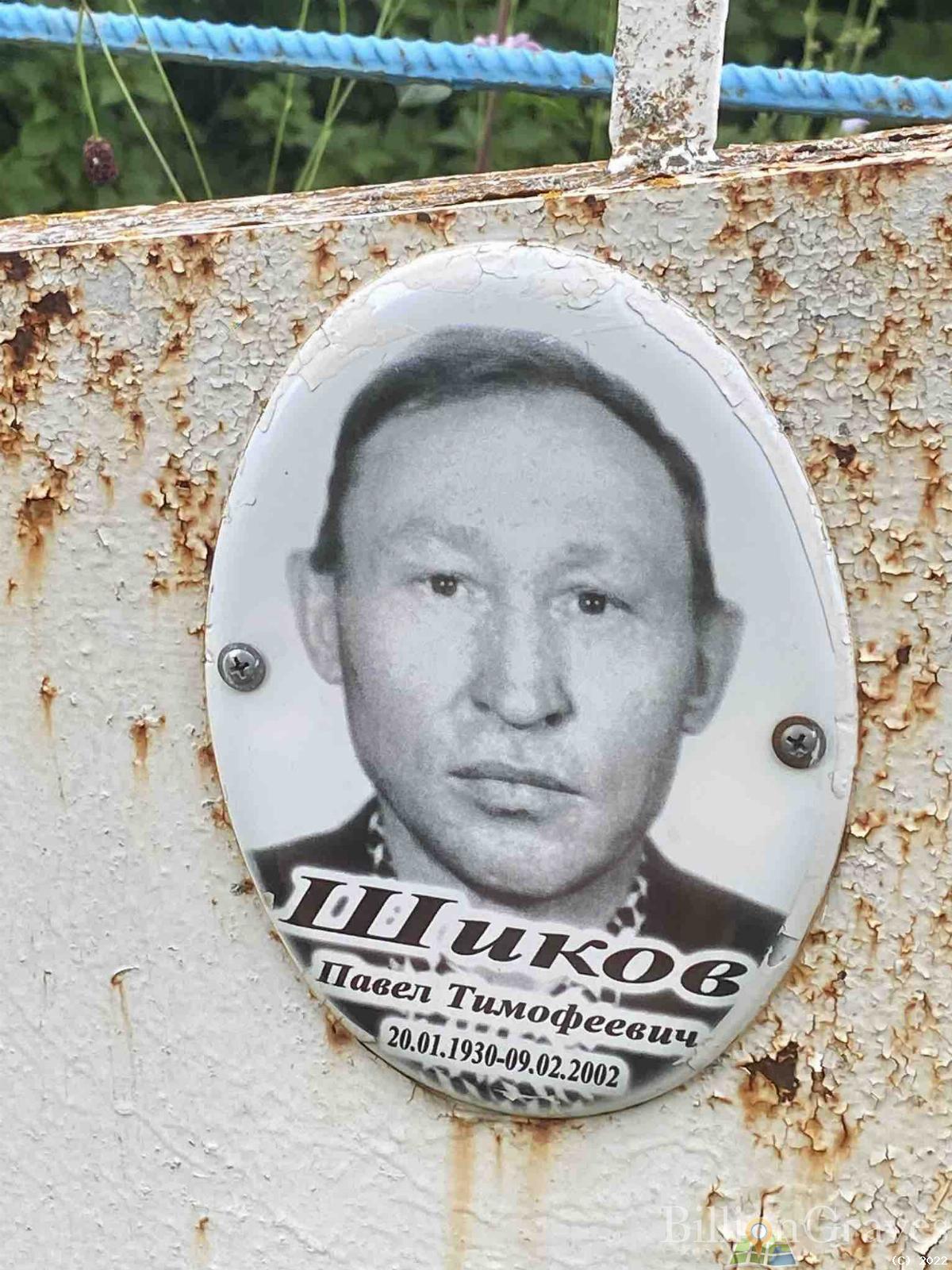 Шиков Павел Тимофеевич