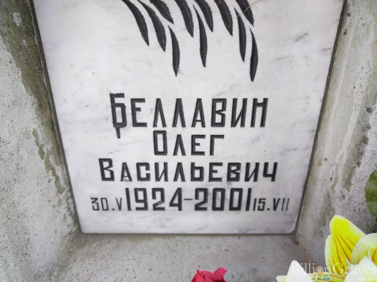 Беллавин Олег Васильевич