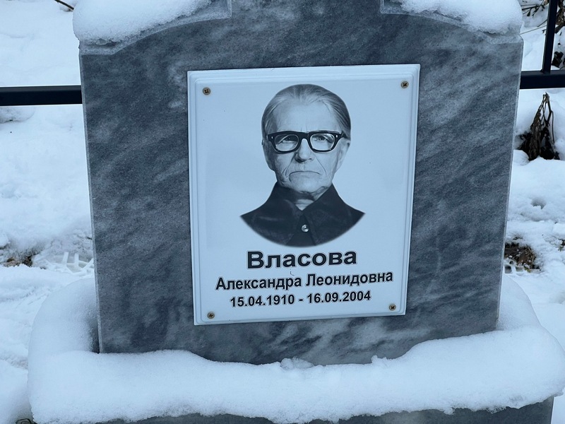 Власова Александра Леонидовна