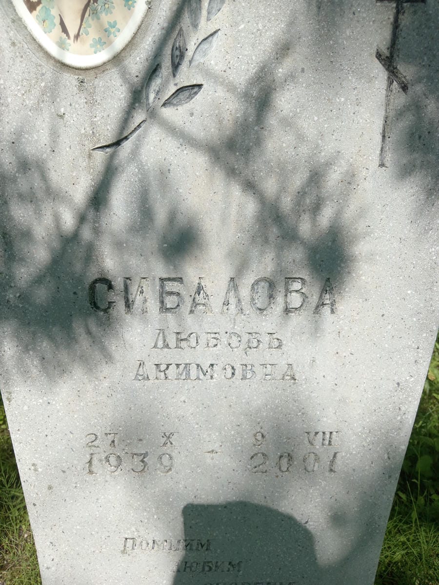 Сибалова Любовь Акимовна