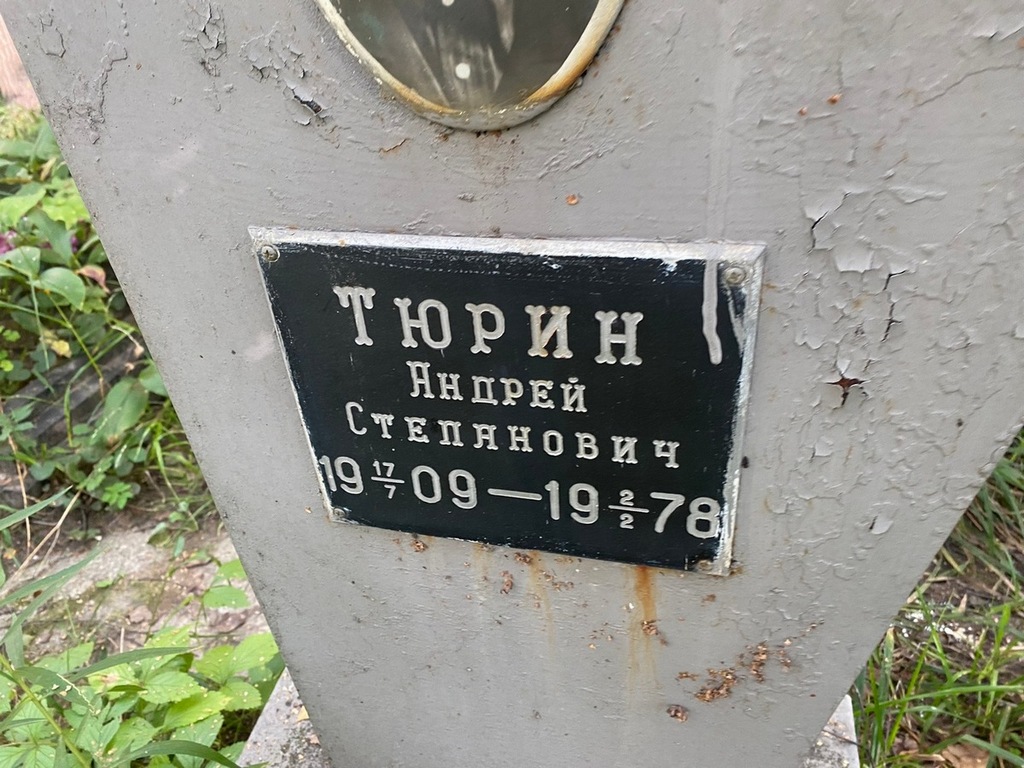 Тюрин Андрей Степанович