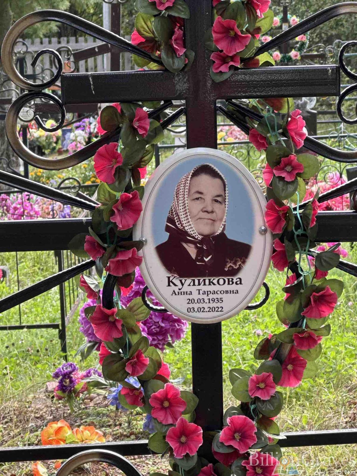 Куликова Анна Тарасовна