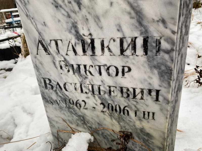 Атайкин